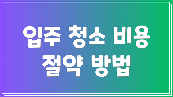 입주 청소 비용 절약 방법