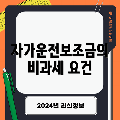 자가운전보조금의 비과세 요건