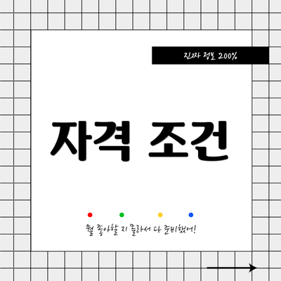 자격 조건