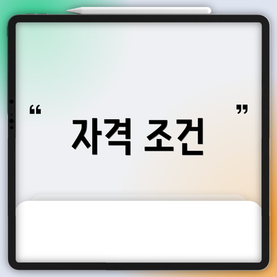 자격 조건