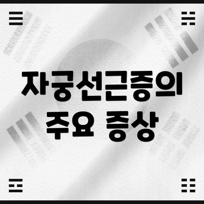 자궁선근증의 주요 증상
