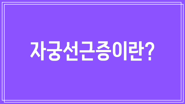 자궁선근증이란?