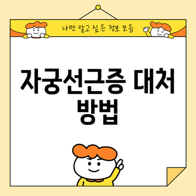 자궁선근증 대처 방법