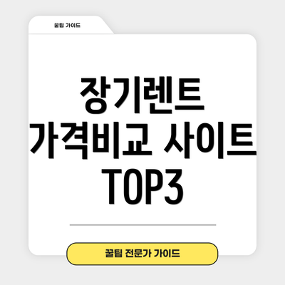 장기렌트 가격비교 사이트 TOP3