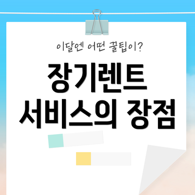 장기렌트 서비스의 장점