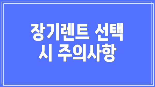 장기렌트 선택 시 주의사항