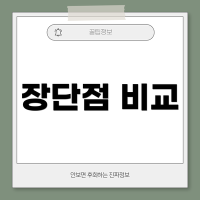 장단점 비교