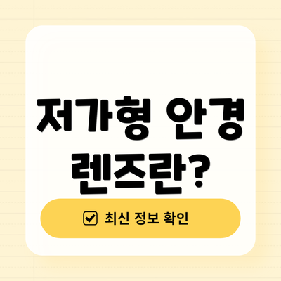 저가형 안경 렌즈란?