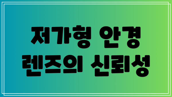 저가형 안경 렌즈의 신뢰성