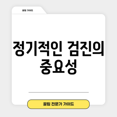 정기적인 검진의 중요성