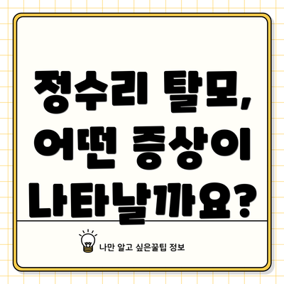 정수리 탈모, 어떤 증상이 나타날까요?