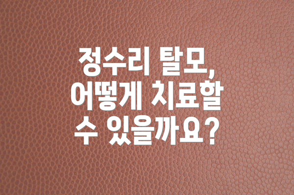 정수리 탈모, 어떻게 치료할 수 있을까요?