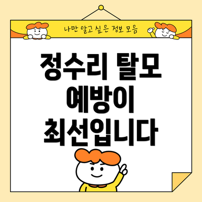정수리 탈모 예방이 최선입니다