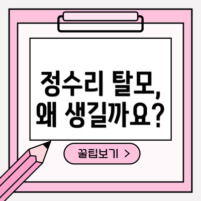 정수리 탈모, 왜 생길까요?