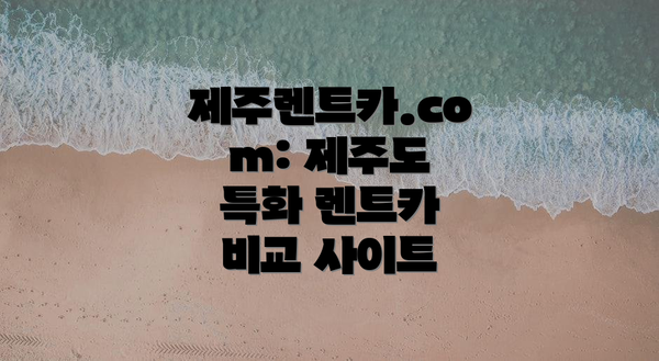 제주렌트카.com: 제주도 특화 렌트카 비교 사이트