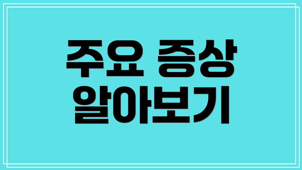 주요 증상 알아보기