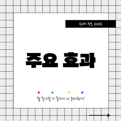 주요 효과