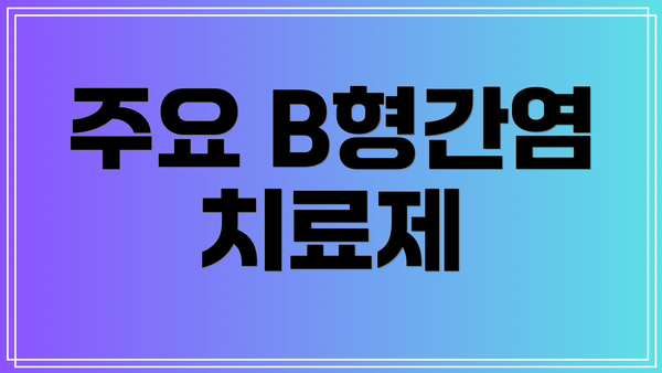 주요 B형간염 치료제