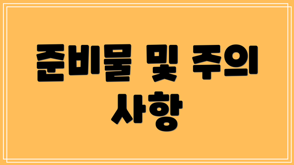 준비물 및 주의 사항