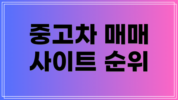 중고차 매매 사이트 순위