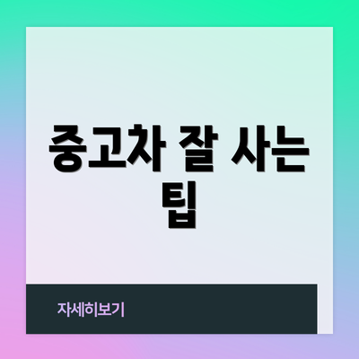 중고차 잘 사는 팁