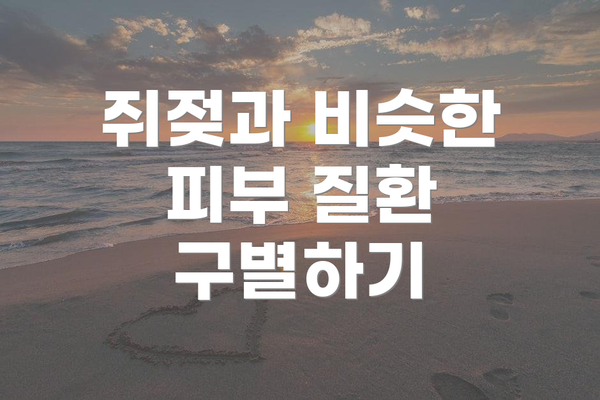 쥐젖과 비슷한 피부 질환 구별하기