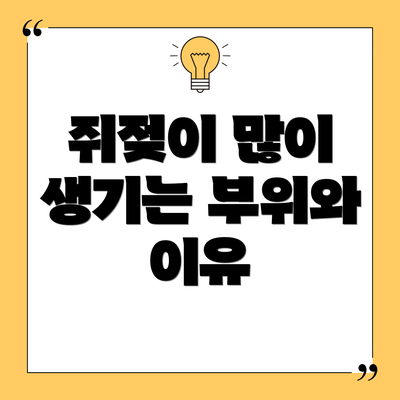 쥐젖이 많이 생기는 부위와 이유