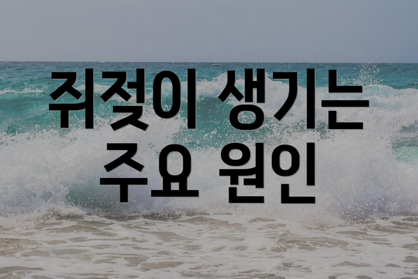 쥐젖이 생기는 주요 원인