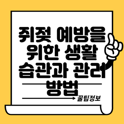 쥐젖 예방을 위한 생활 습관과 관리 방법