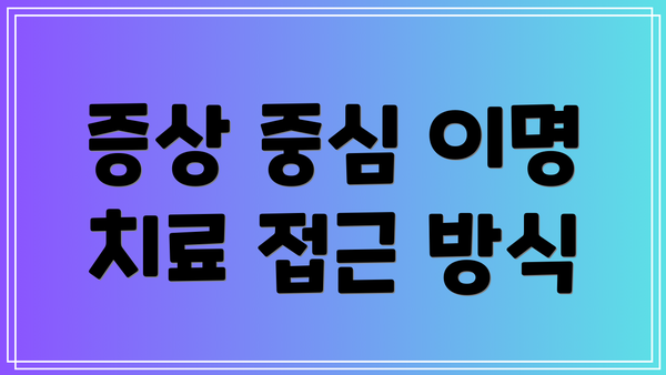 증상 중심 이명 치료 접근 방식
