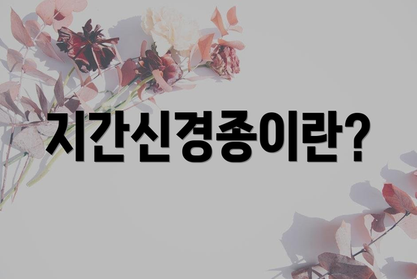 지간신경종이란?
