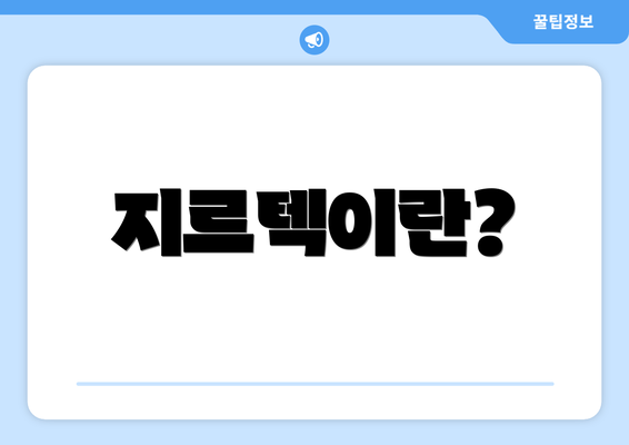 지르텍이란?