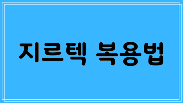 지르텍 복용법