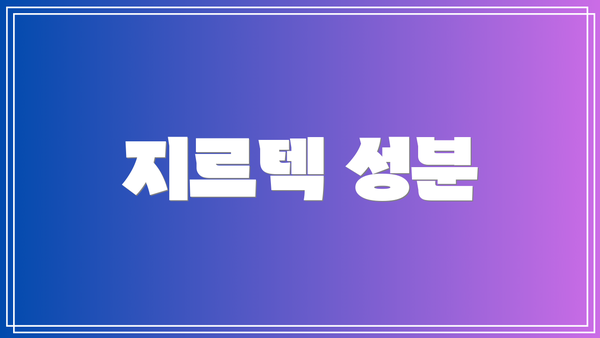 지르텍 성분