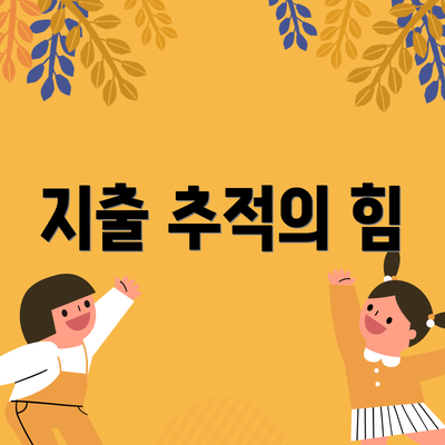 지출 추적의 힘