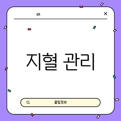 지혈 관리