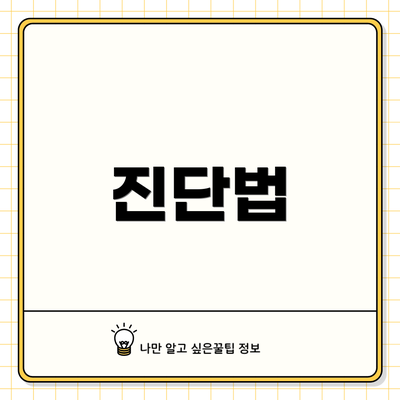 진단법