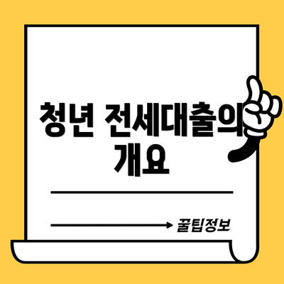 청년 전세대출의 개요