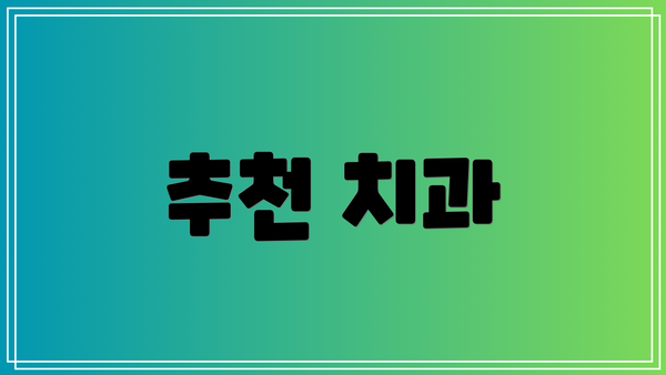 추천 치과