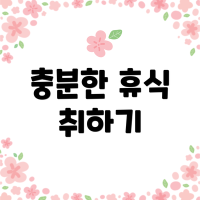 충분한 휴식 취하기