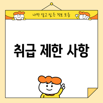 취급 제한 사항
