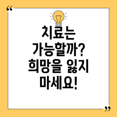 치료는 가능할까? 희망을 잃지 마세요!