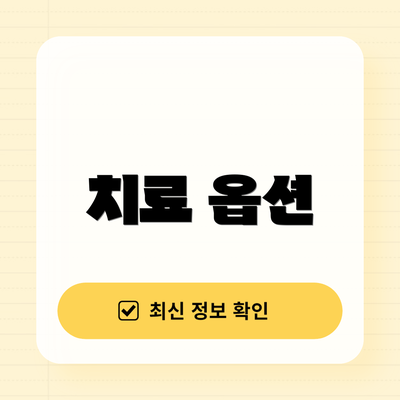 치료 옵션