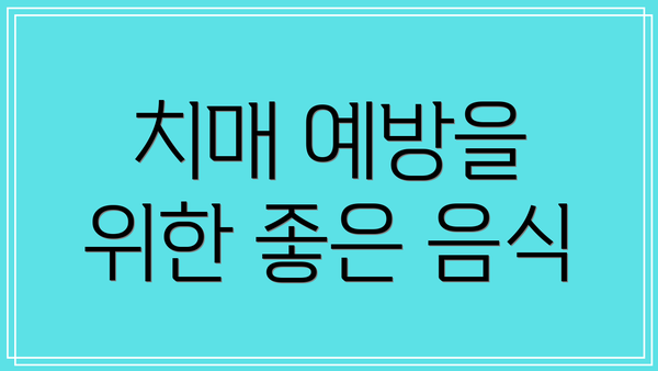 치매 예방을 위한 좋은 음식