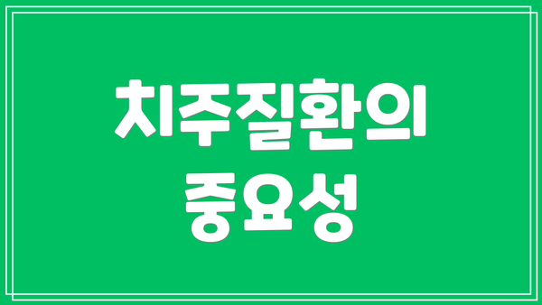 치주질환의 중요성