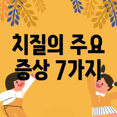 치질의 주요 증상 7가지