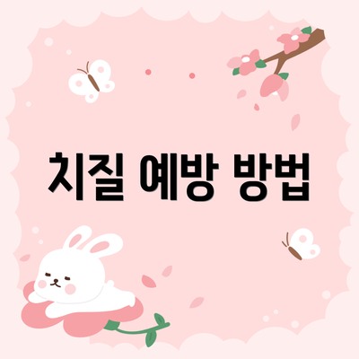 치질 예방 방법