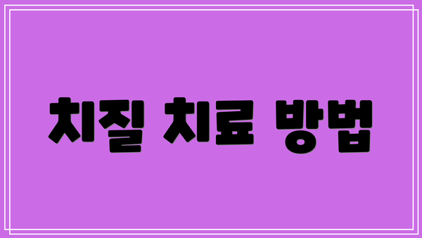 치질 치료 방법