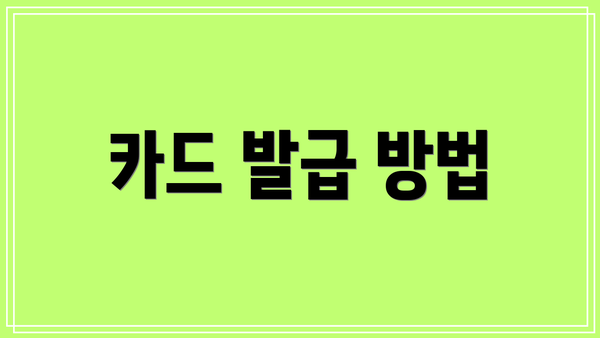 카드 발급 방법