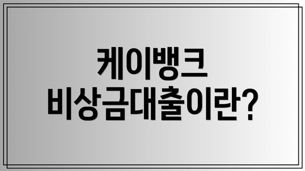 케이뱅크 비상금대출이란?